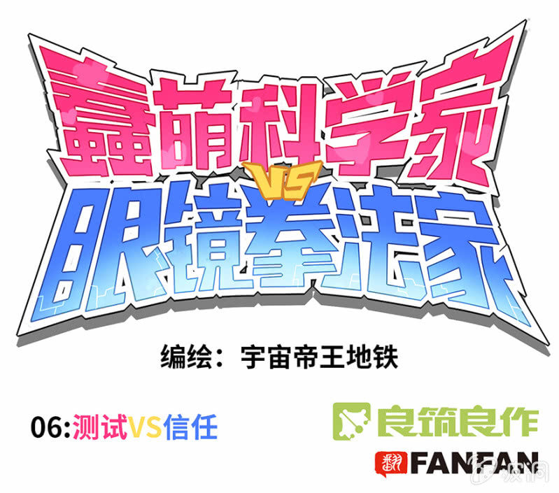 《蠢萌科学家VS眼镜拳法家》第六话 第1页