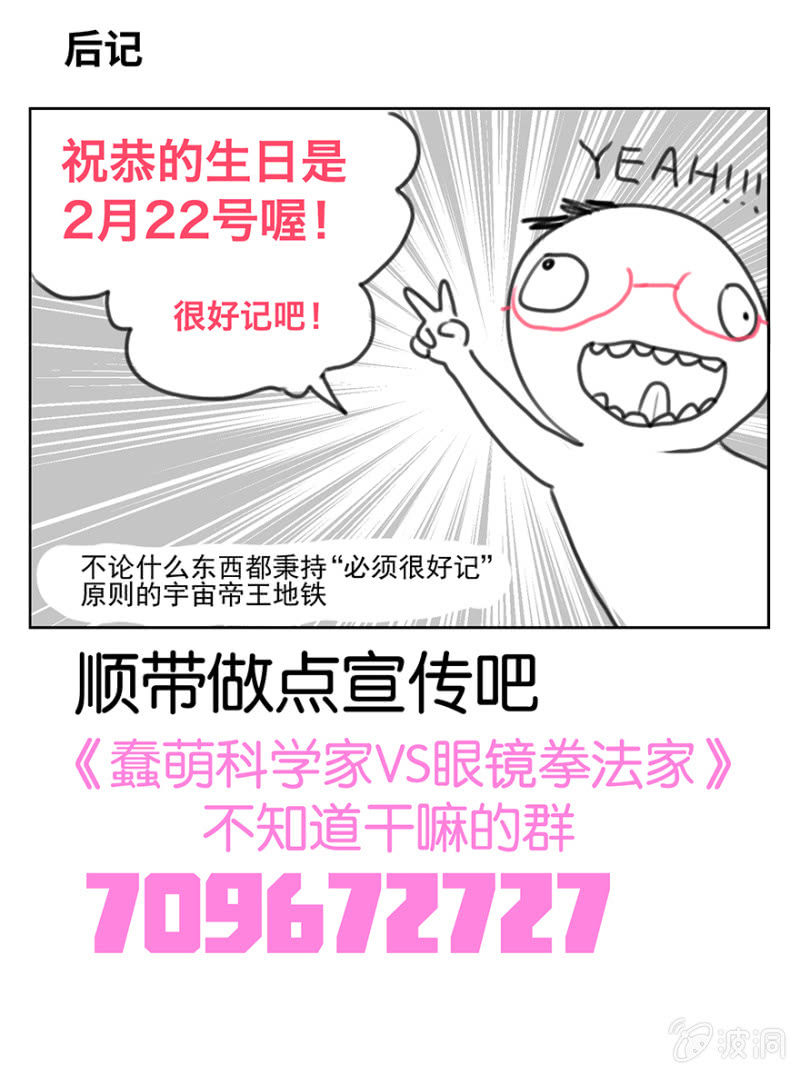 《蠢萌科学家VS眼镜拳法家》第六话 第33页