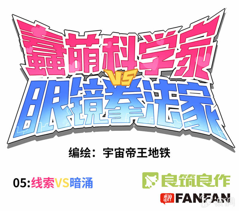 《蠢萌科学家VS眼镜拳法家》第五话 第1页