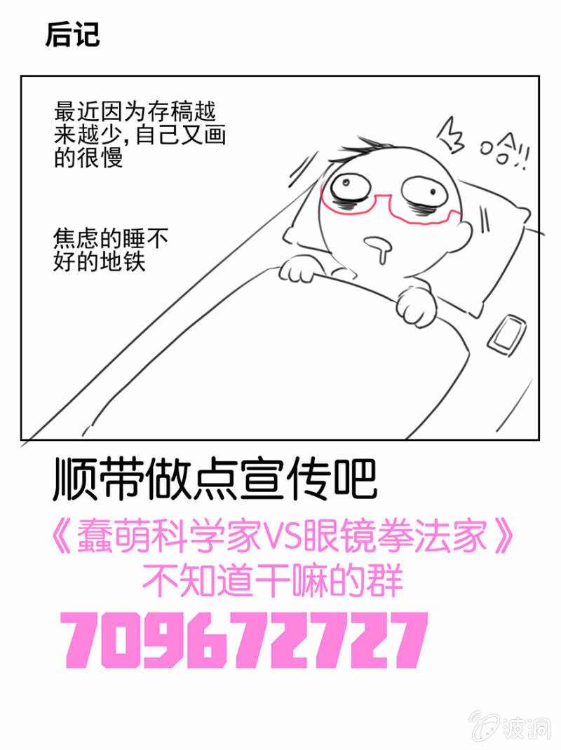 《蠢萌科学家VS眼镜拳法家》第五话 第30页