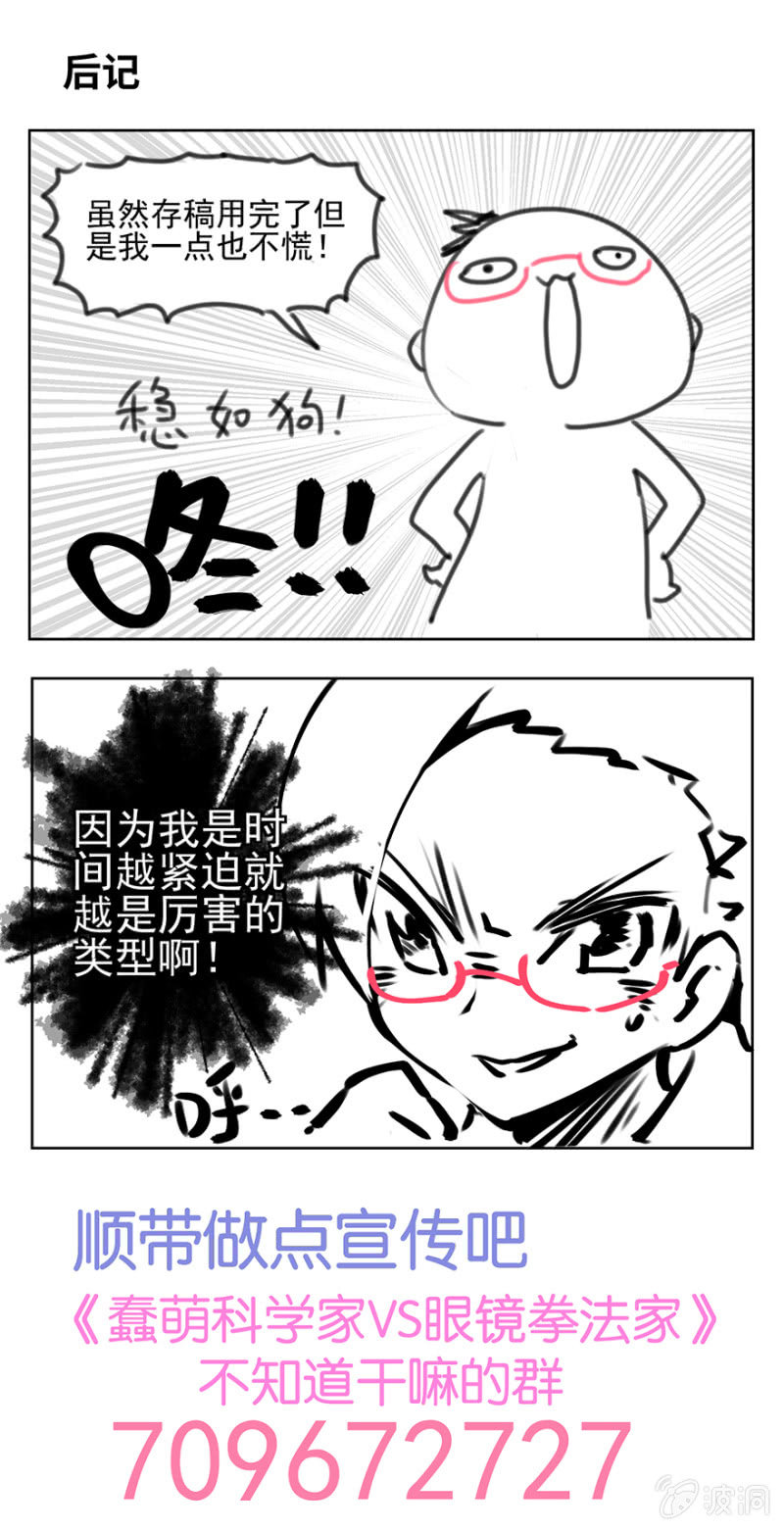 《蠢萌科学家VS眼镜拳法家》第七话 第41页
