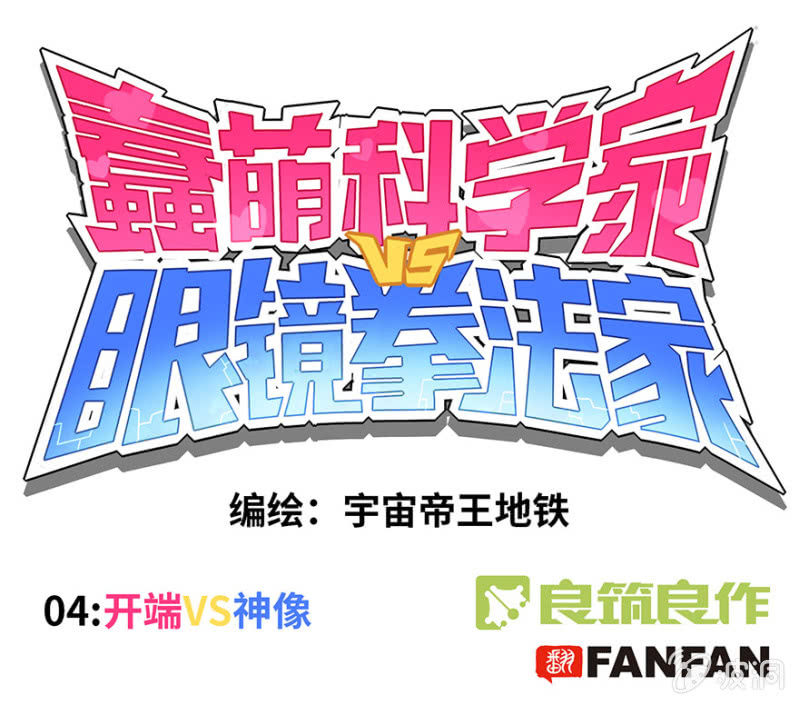《蠢萌科学家VS眼镜拳法家》第四话 第1页