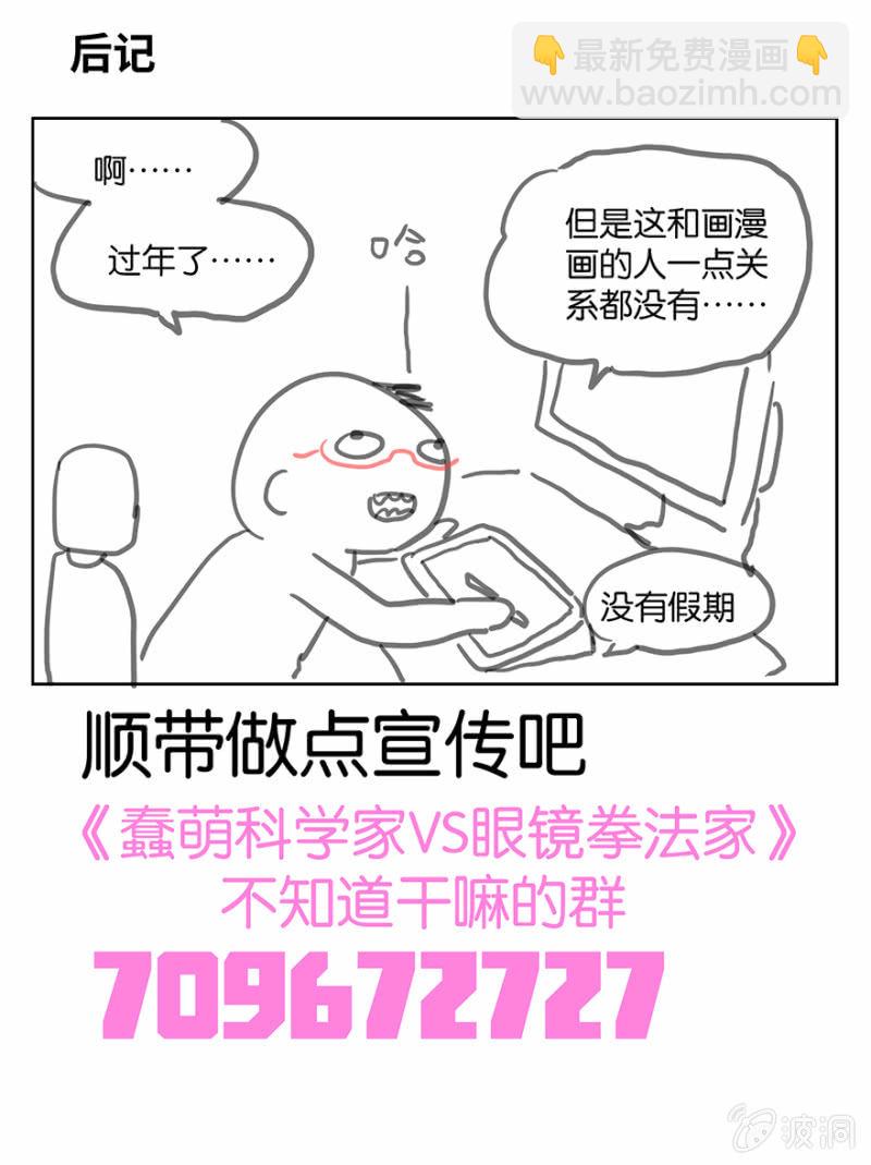 《蠢萌科学家VS眼镜拳法家》第四话 第37页