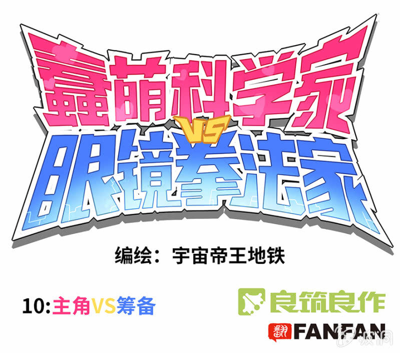 《蠢萌科学家VS眼镜拳法家》第十话 第1页