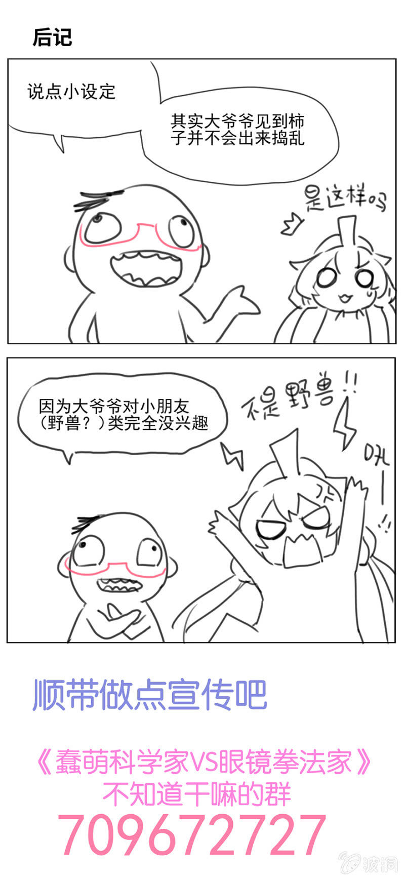 《蠢萌科学家VS眼镜拳法家》第八话 第43页