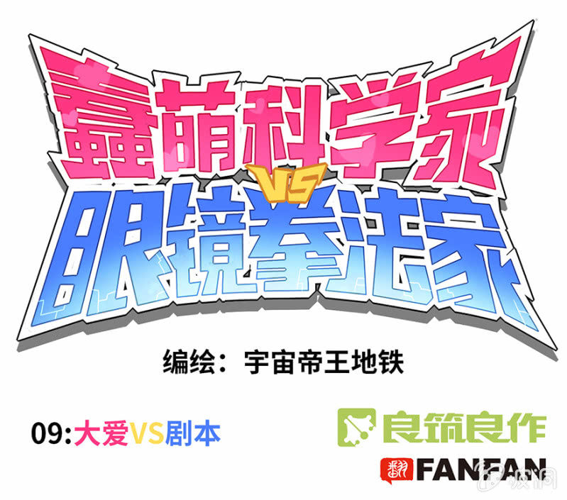 《蠢萌科学家VS眼镜拳法家》第九话 第1页