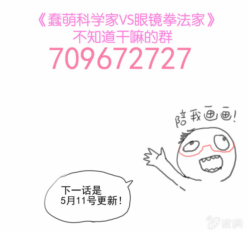 《蠢萌科学家VS眼镜拳法家》第十三话 第48页