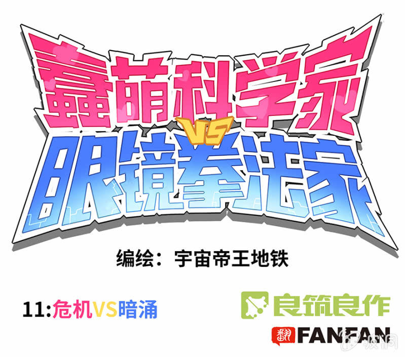《蠢萌科学家VS眼镜拳法家》第十一话 第1页