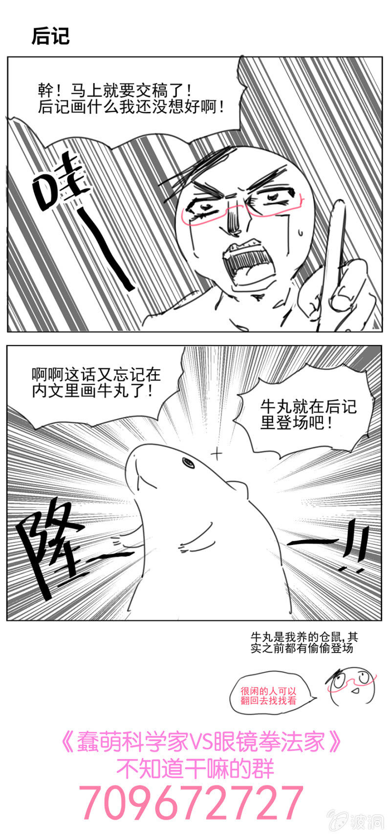《蠢萌科学家VS眼镜拳法家》第十一话 第43页
