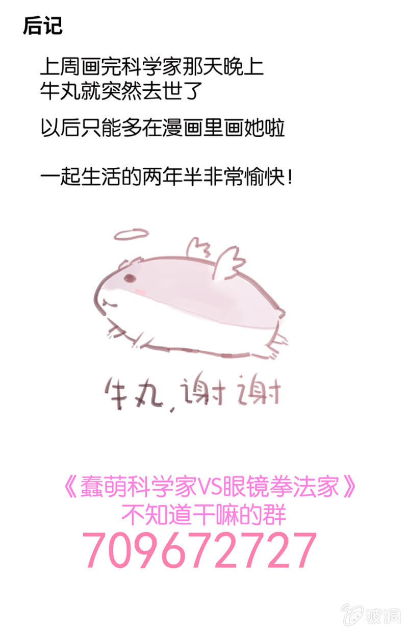 《蠢萌科学家VS眼镜拳法家》第十二话 第41页