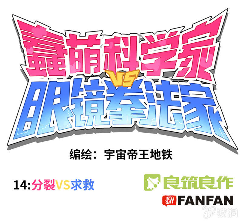 《蠢萌科学家VS眼镜拳法家》第十四话 第1页