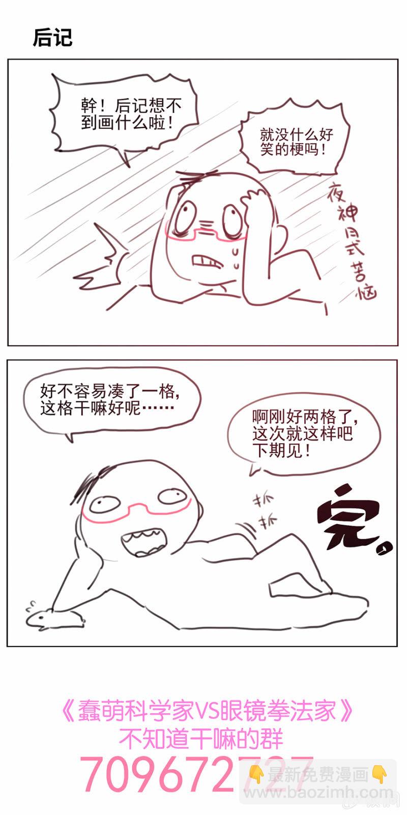 《蠢萌科学家VS眼镜拳法家》第十四话 第37页