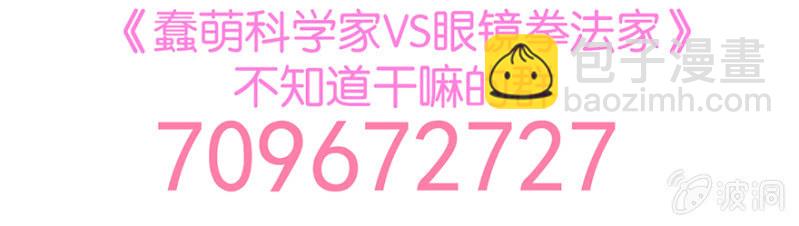 《蠢萌科学家VS眼镜拳法家》第十六话（伪） 第4页
