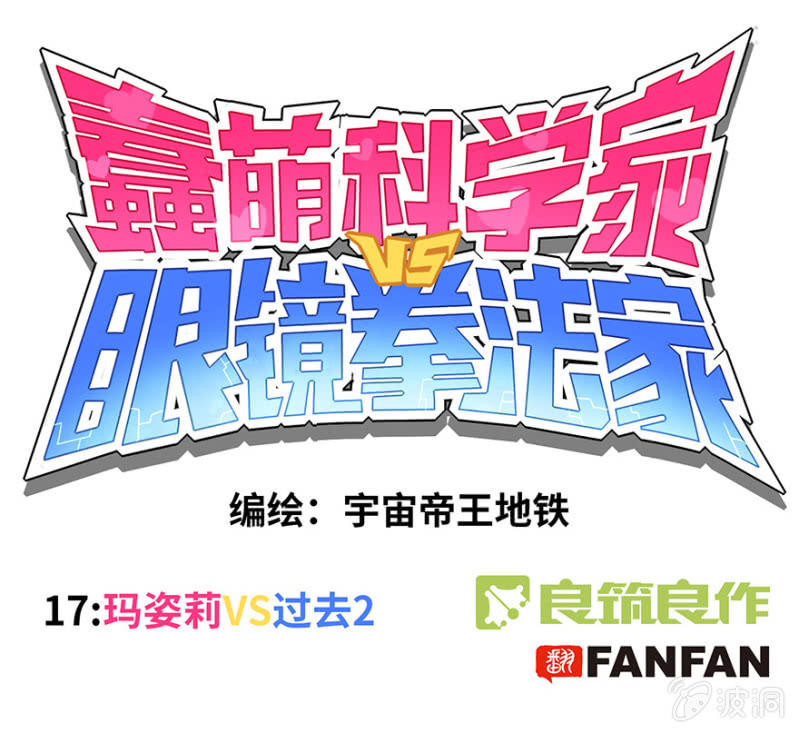《蠢萌科学家VS眼镜拳法家》第十七话 第1页
