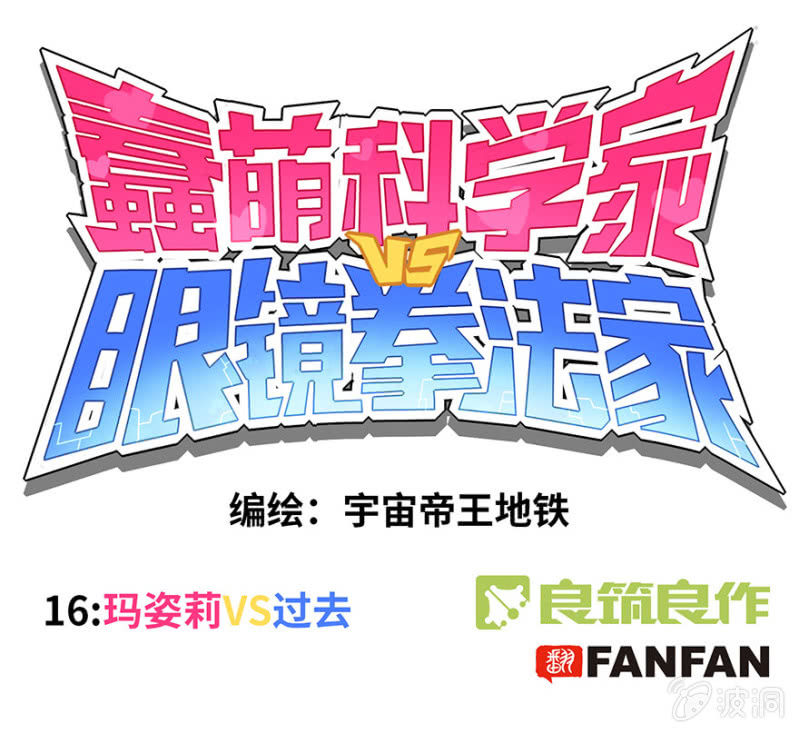 《蠢萌科学家VS眼镜拳法家》第十六话 第1页