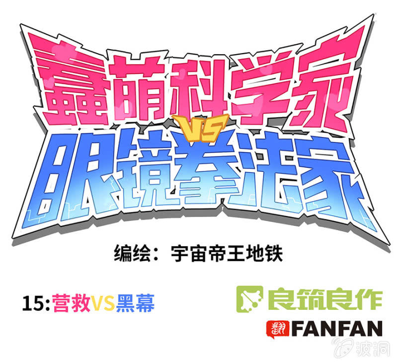 《蠢萌科学家VS眼镜拳法家》第十五话 第1页