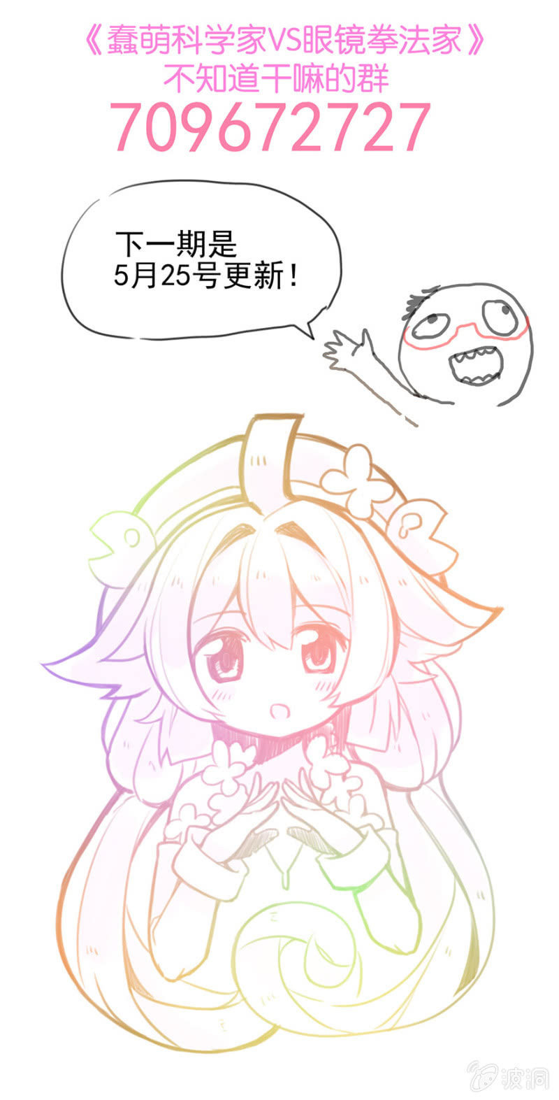 《蠢萌科学家VS眼镜拳法家》第十五话 第46页