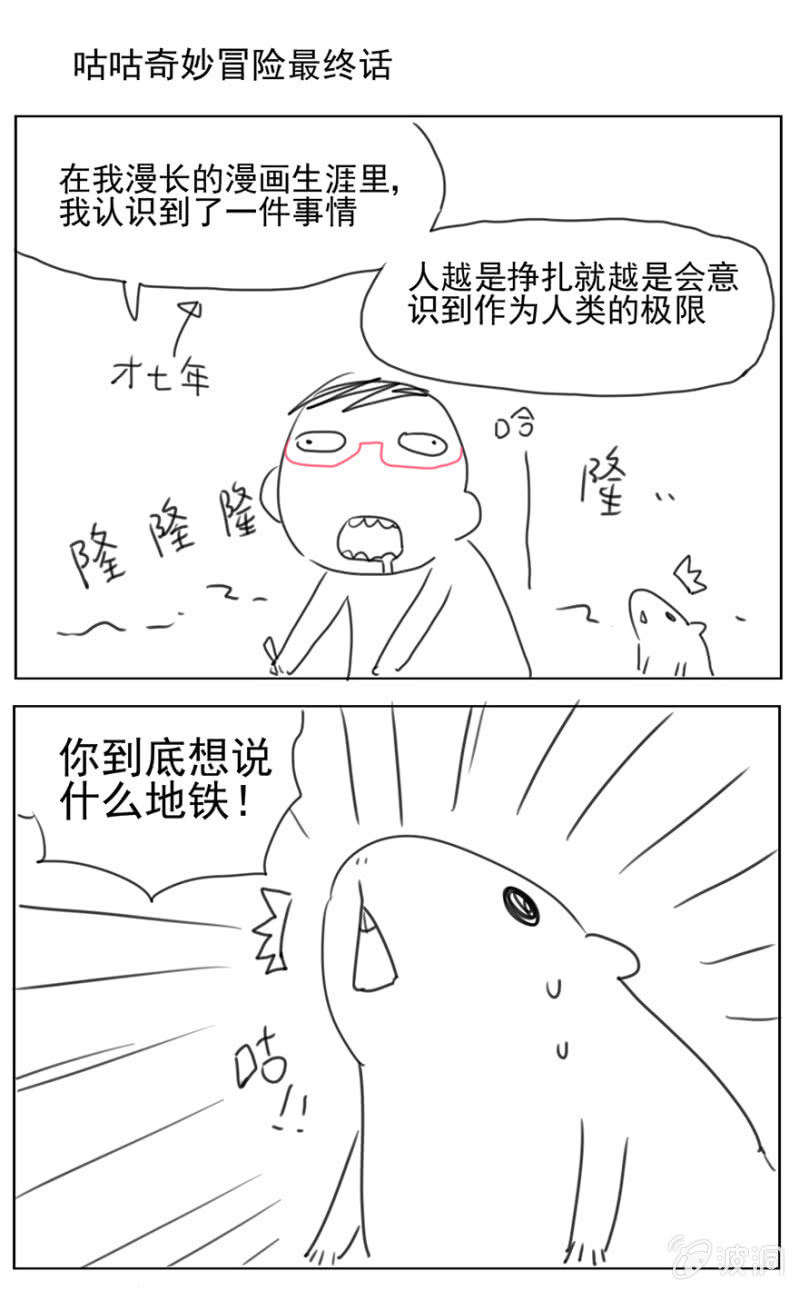 《蠢萌科学家VS眼镜拳法家》第十九话（伪） 第1页