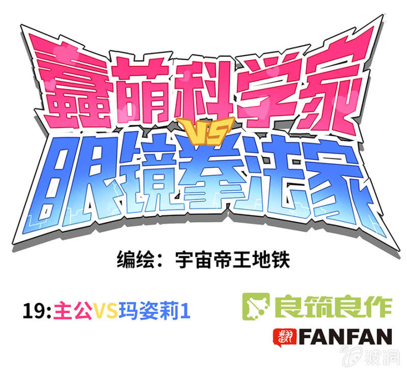 《蠢萌科学家VS眼镜拳法家》第十九话 第1页