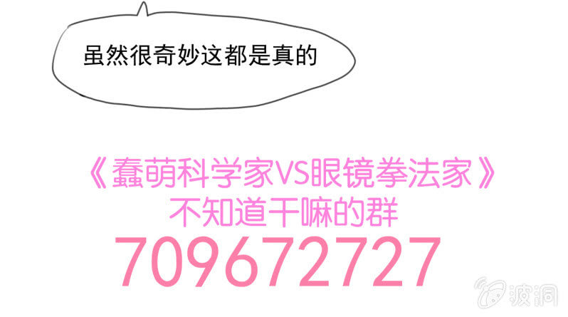 《蠢萌科学家VS眼镜拳法家》第十九话 第47页