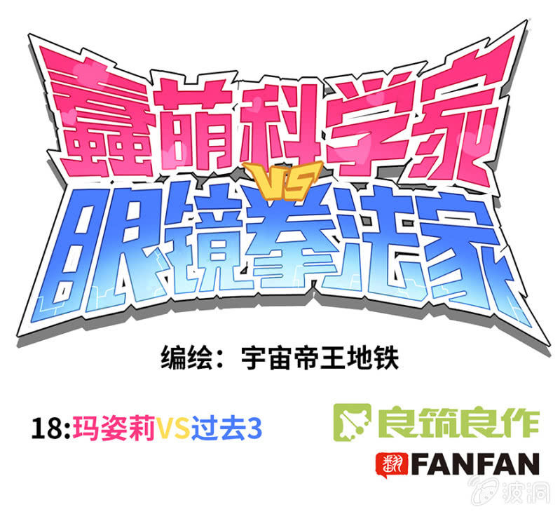 《蠢萌科学家VS眼镜拳法家》第十八话 第1页