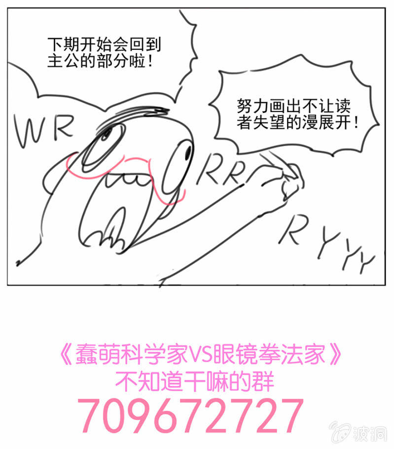 《蠢萌科学家VS眼镜拳法家》第十八话 第42页