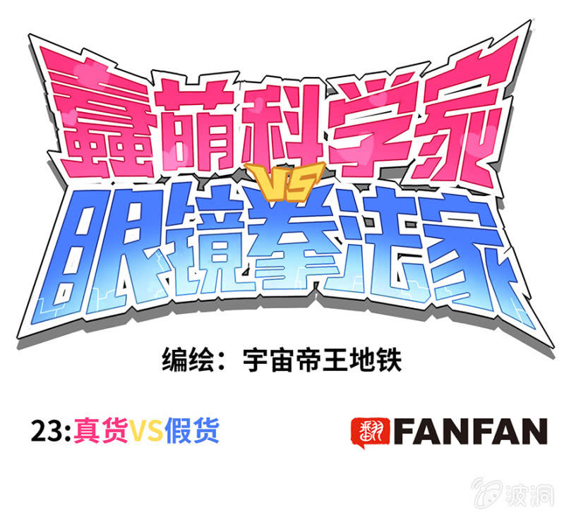 《蠢萌科学家VS眼镜拳法家》第二十三话 第1页