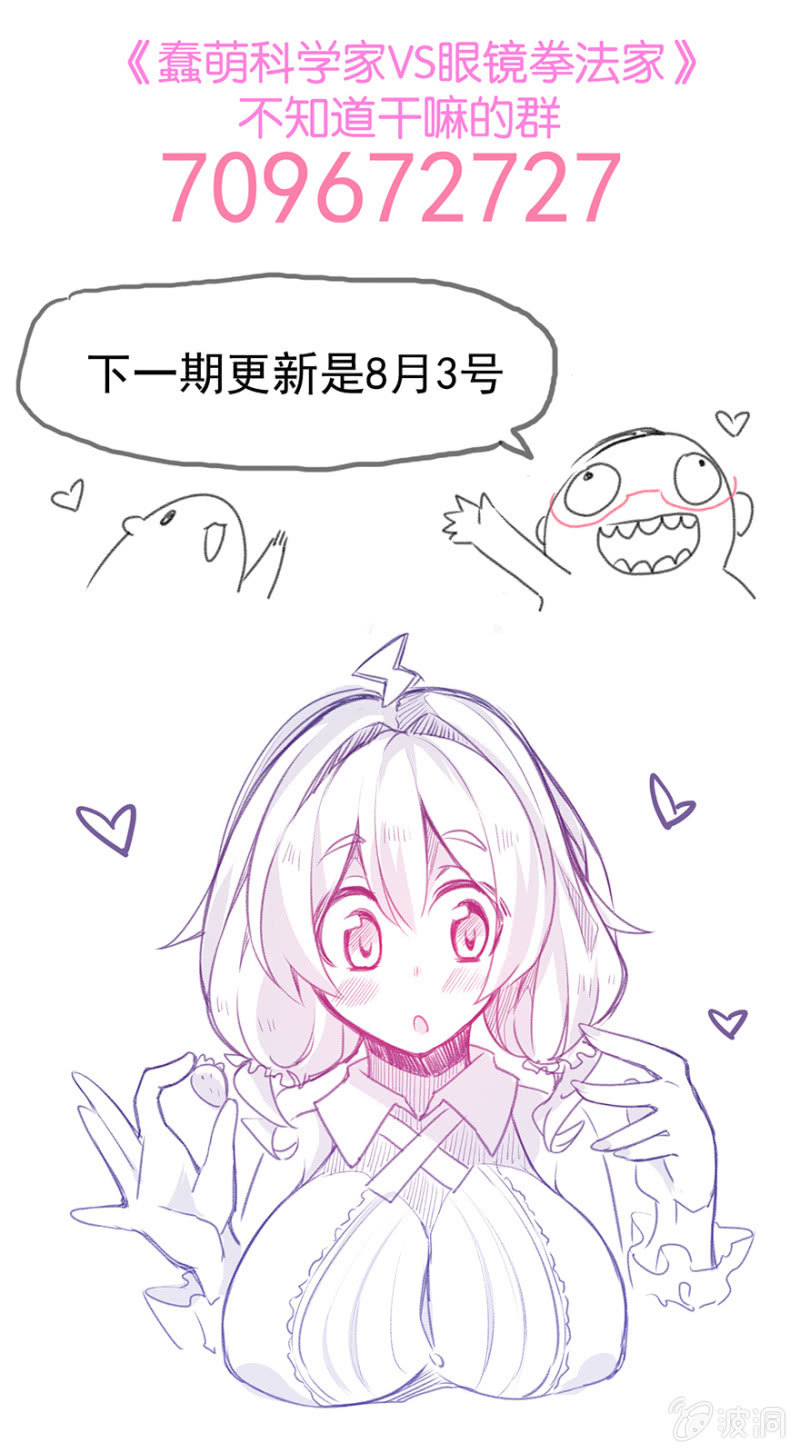 《蠢萌科学家VS眼镜拳法家》第二十三话 第35页