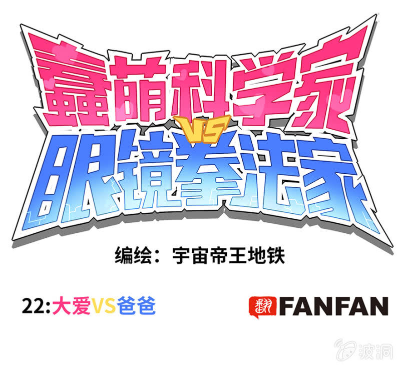 《蠢萌科学家VS眼镜拳法家》第二十二话 第1页