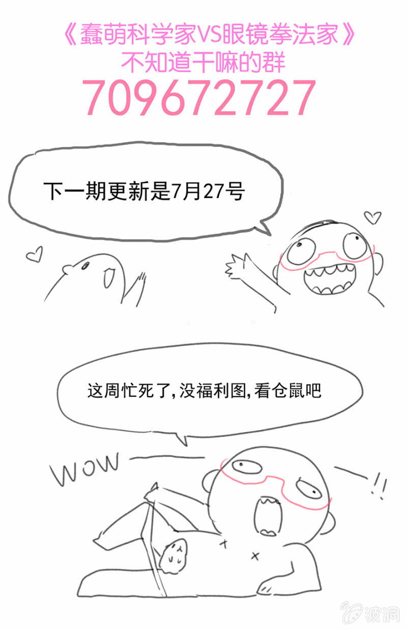 《蠢萌科学家VS眼镜拳法家》第二十二话 第45页