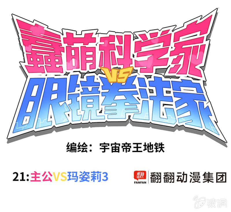 《蠢萌科学家VS眼镜拳法家》第二十一话 第1页