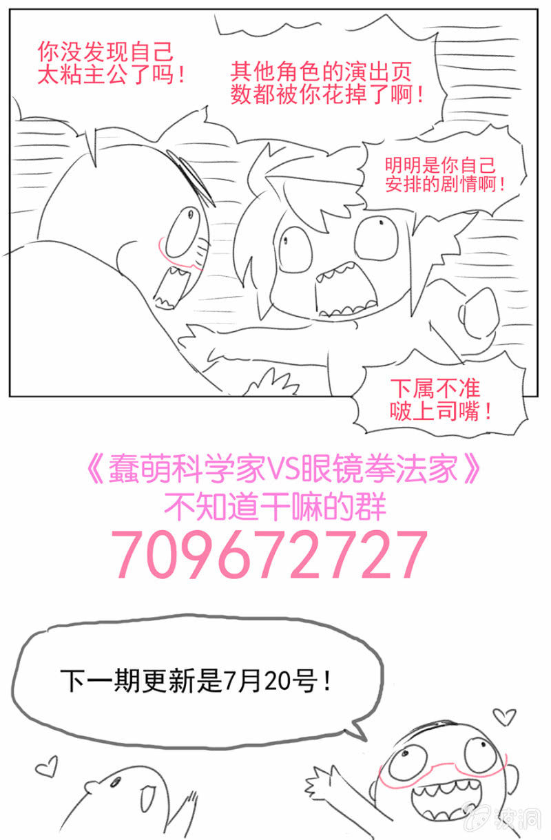 《蠢萌科学家VS眼镜拳法家》第二十一话 第45页