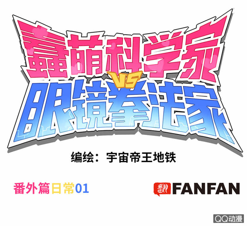 《蠢萌科学家VS眼镜拳法家》番外篇日常01 第1页
