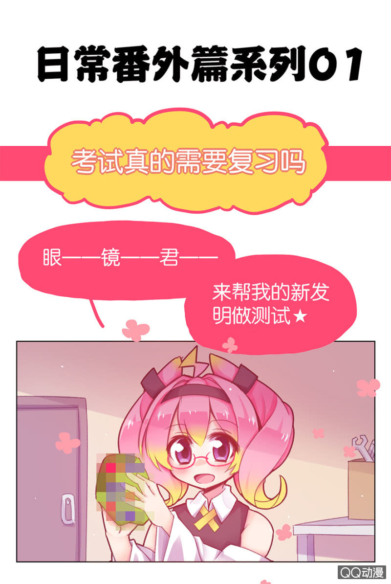 《蠢萌科学家VS眼镜拳法家》番外篇日常01 第2页