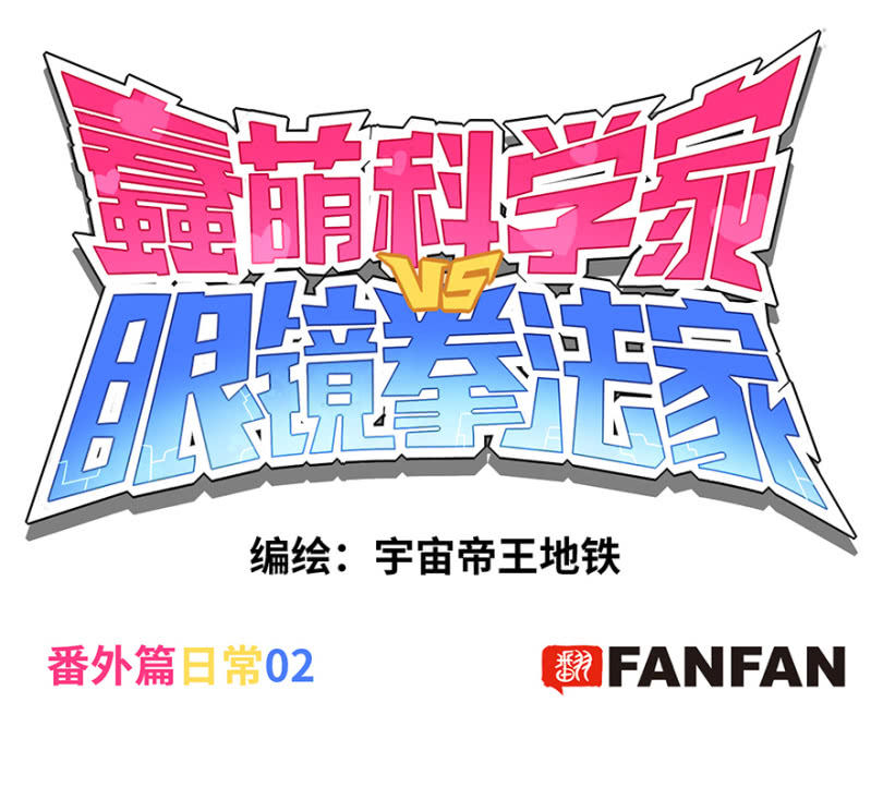 《蠢萌科学家VS眼镜拳法家》番外篇日常02 第1页