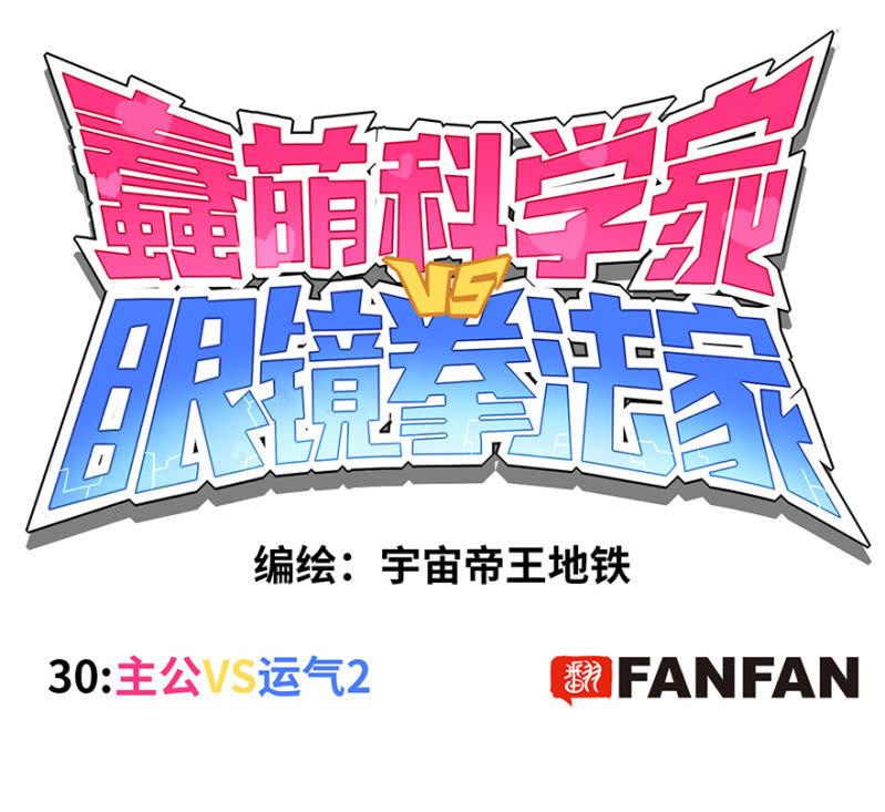 《蠢萌科学家VS眼镜拳法家》第三十话 第1页