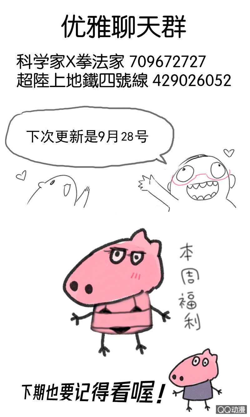 《蠢萌科学家VS眼镜拳法家》第三十话 第28页
