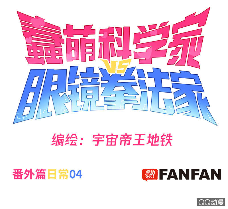 《蠢萌科学家VS眼镜拳法家》番外篇日常04 第1页