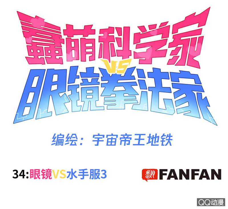 《蠢萌科学家VS眼镜拳法家》第三十四话 第1页