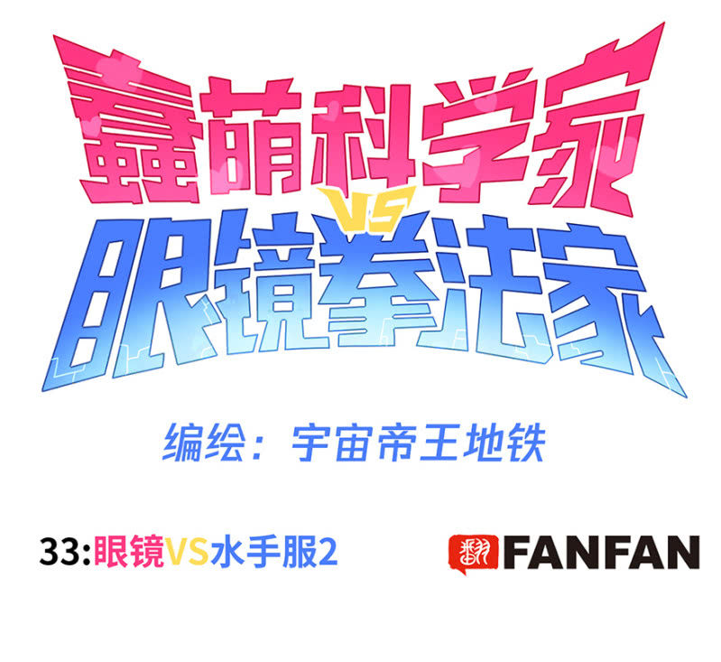 《蠢萌科学家VS眼镜拳法家》第三十三话 第1页
