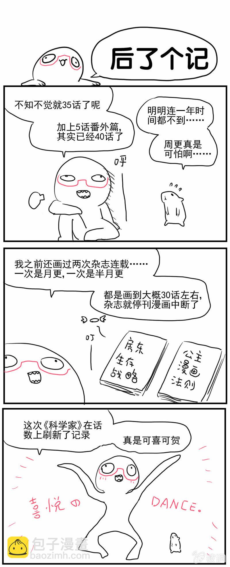 《蠢萌科学家VS眼镜拳法家》第三十五话 第24页