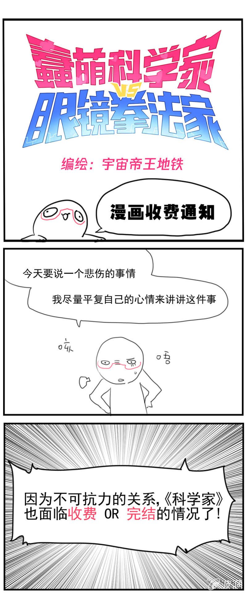 《蠢萌科学家VS眼镜拳法家》通知 第1页