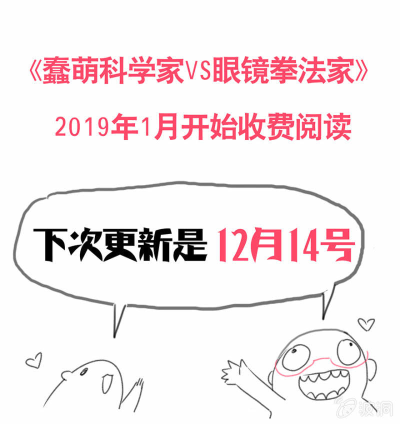《蠢萌科学家VS眼镜拳法家》通知 第6页