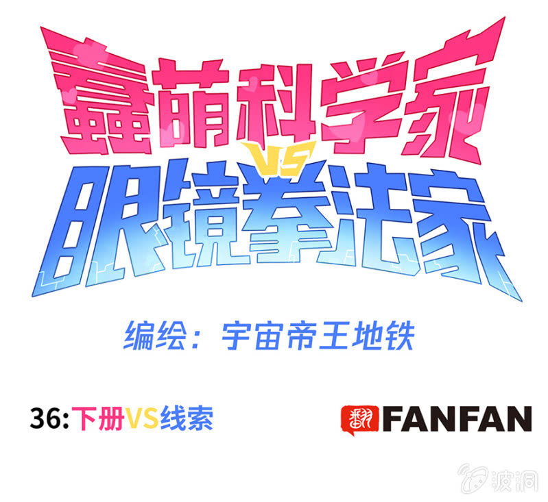 《蠢萌科学家VS眼镜拳法家》第三十六话 第1页