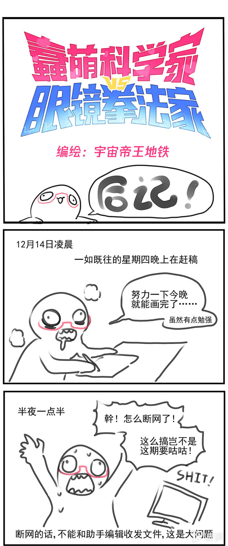 《蠢萌科学家VS眼镜拳法家》第三十六话 第25页