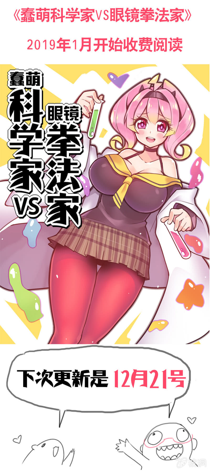 《蠢萌科学家VS眼镜拳法家》第三十六话 第27页