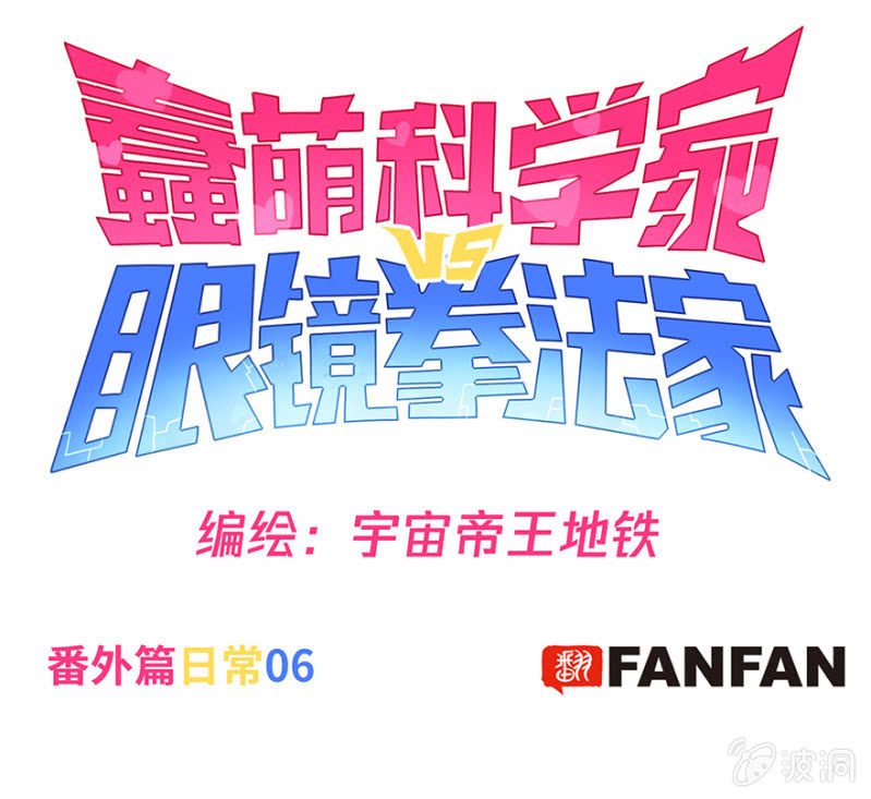 《蠢萌科学家VS眼镜拳法家》番外篇日常06 第1页