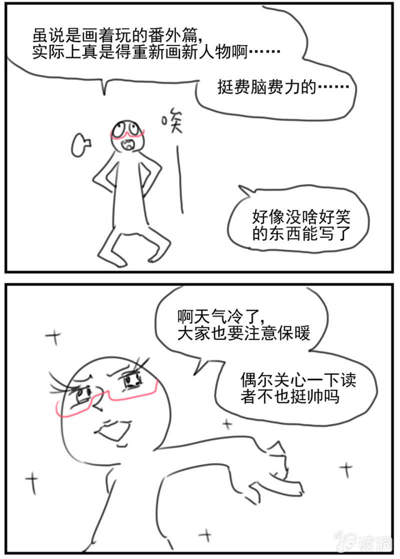 《蠢萌科学家VS眼镜拳法家》番外篇日常06 第21页