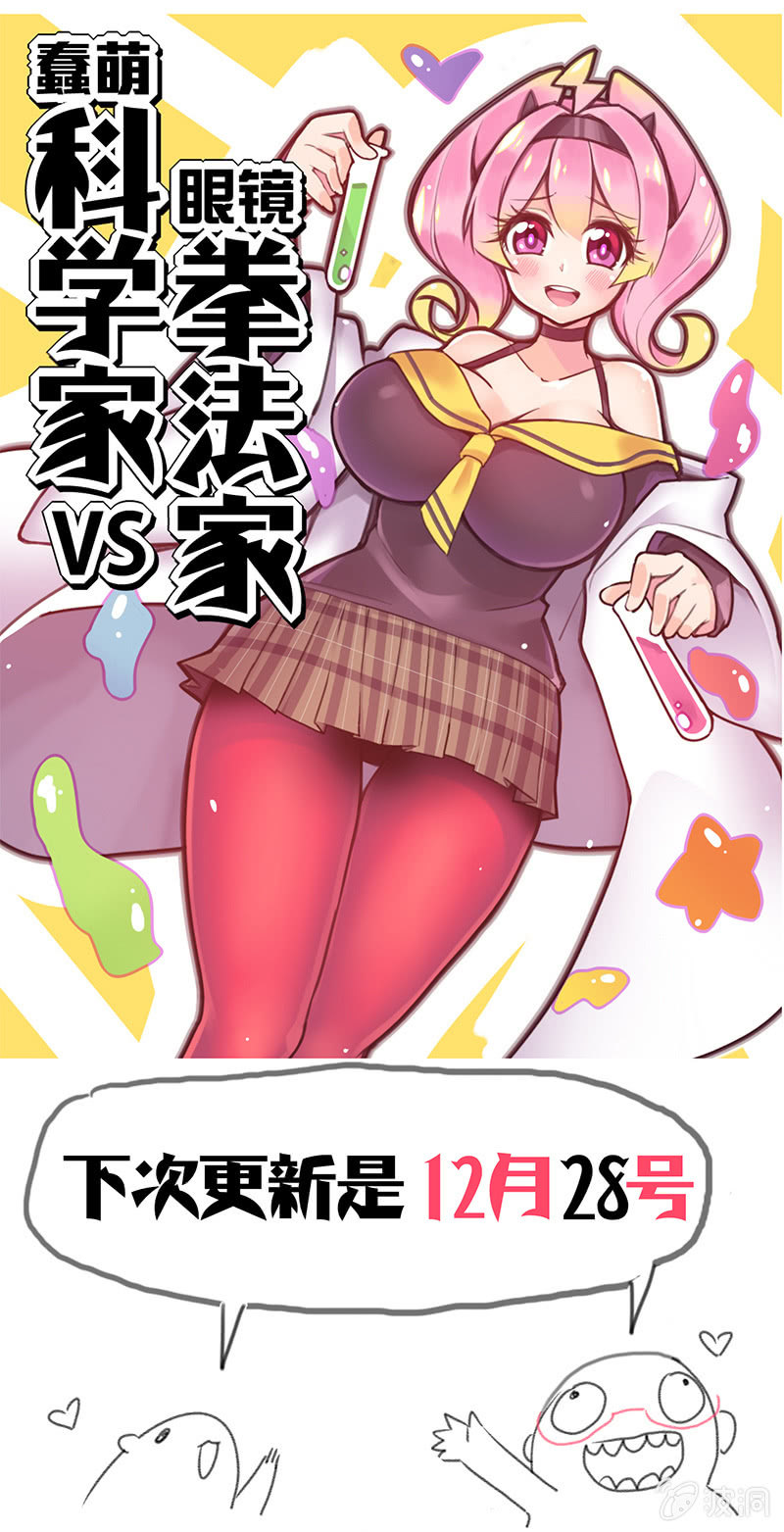 《蠢萌科学家VS眼镜拳法家》第三十七话 第36页