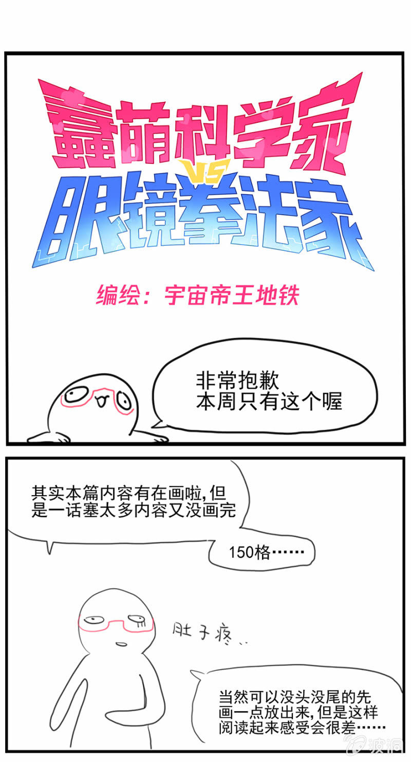 《蠢萌科学家VS眼镜拳法家》双周更公告 第1页